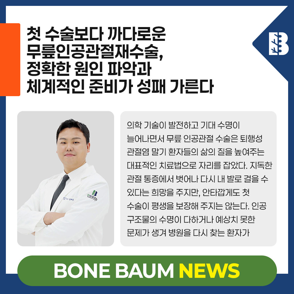 첫 수술보다 까다로운 무릎인공관절재수술, 정확한 원인 파악과 체계적인 준…