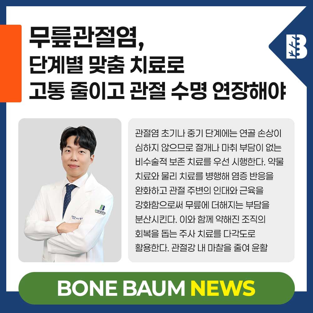 무릎관절염, 단계별 맞춤 치료로 고통 줄이고 관절 수명 연장해야