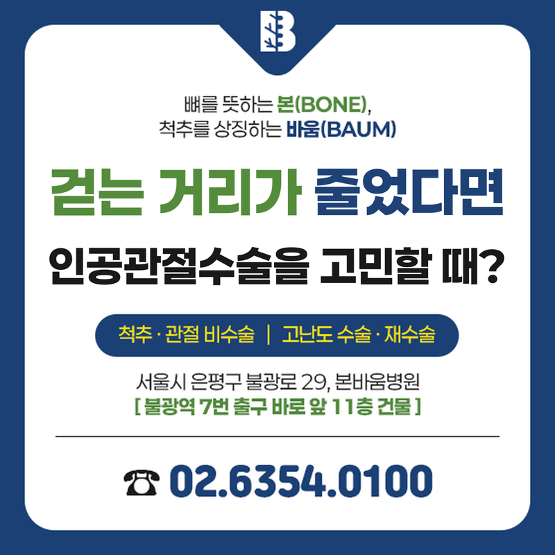 걷는 거리가 줄었다면 인공관절수술을 고민할 때인지 안내하는 본바움병원 썸네일