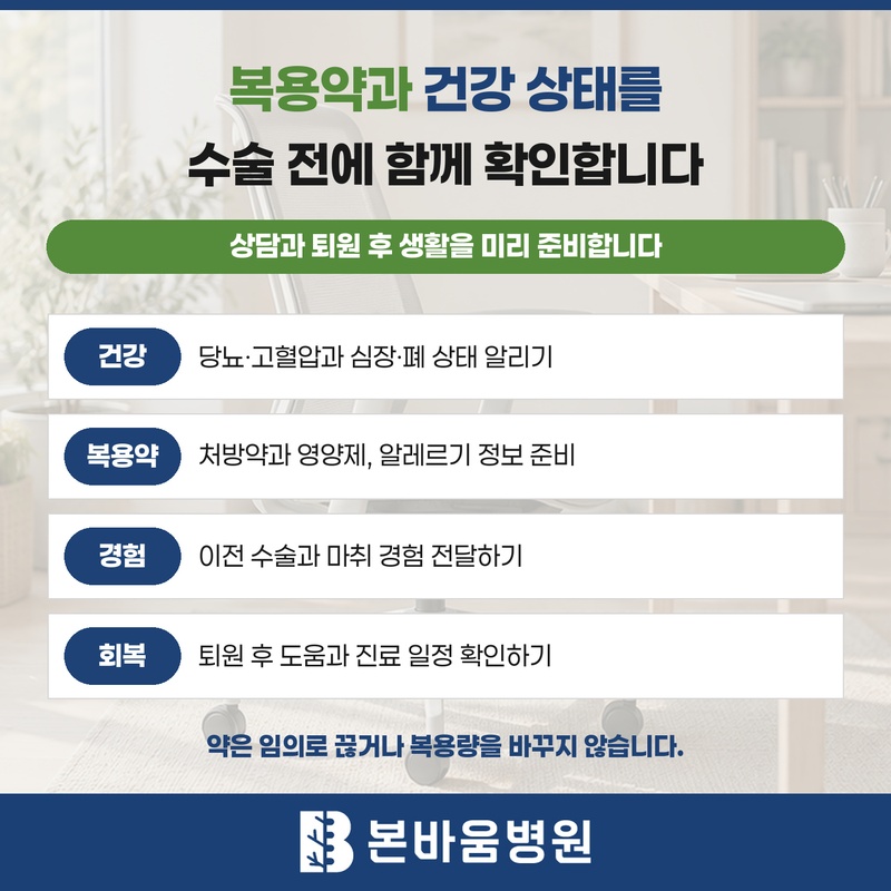 척추 수술 전 건강 상태와 복용약, 마취 경험 및 회복 준비