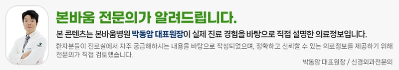 본바움병원 박동암 대표원장 의료정보 안내