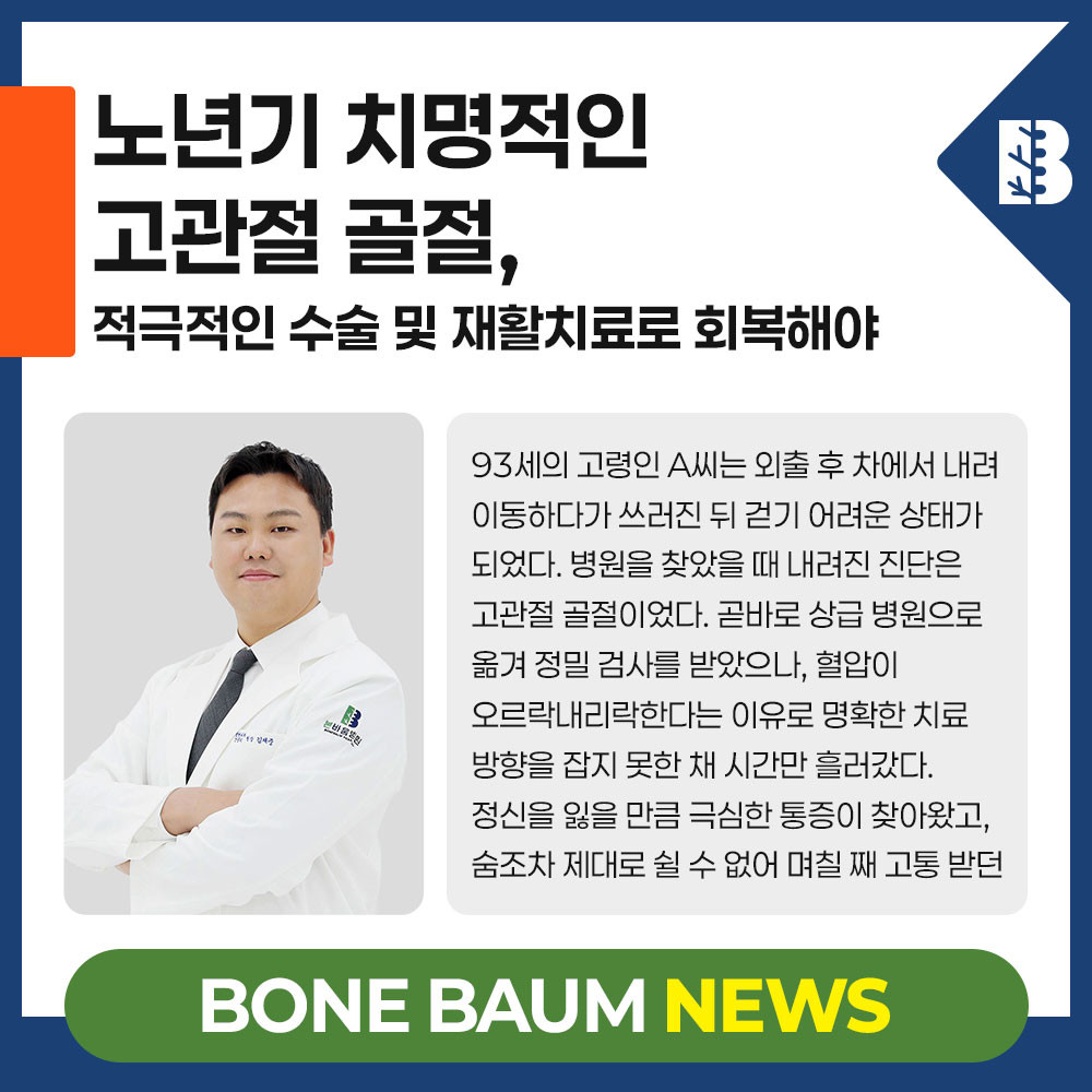 노년기 치명적인 고관절 골절, 적극적인 수술 및 재활치료로 회복해야