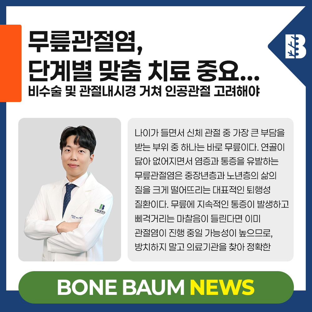무릎관절염, 단계별 맞춤 치료 중요... 비수술 및 관절내시경 거쳐 인공…
