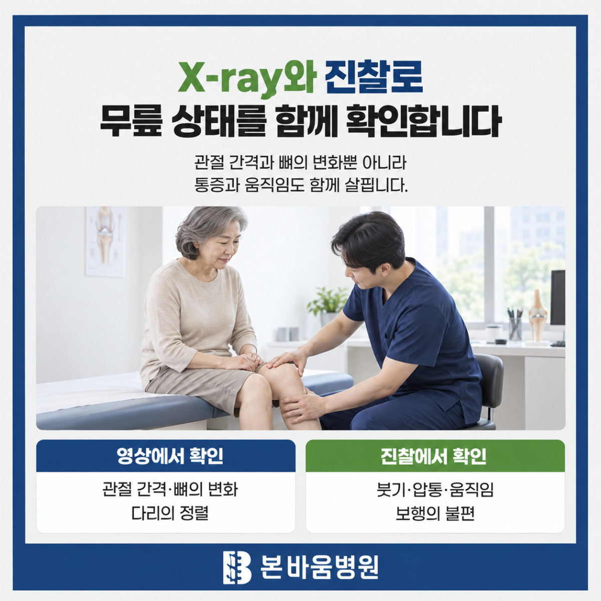 무릎 진찰과 영상검사에서 확인하는 항목