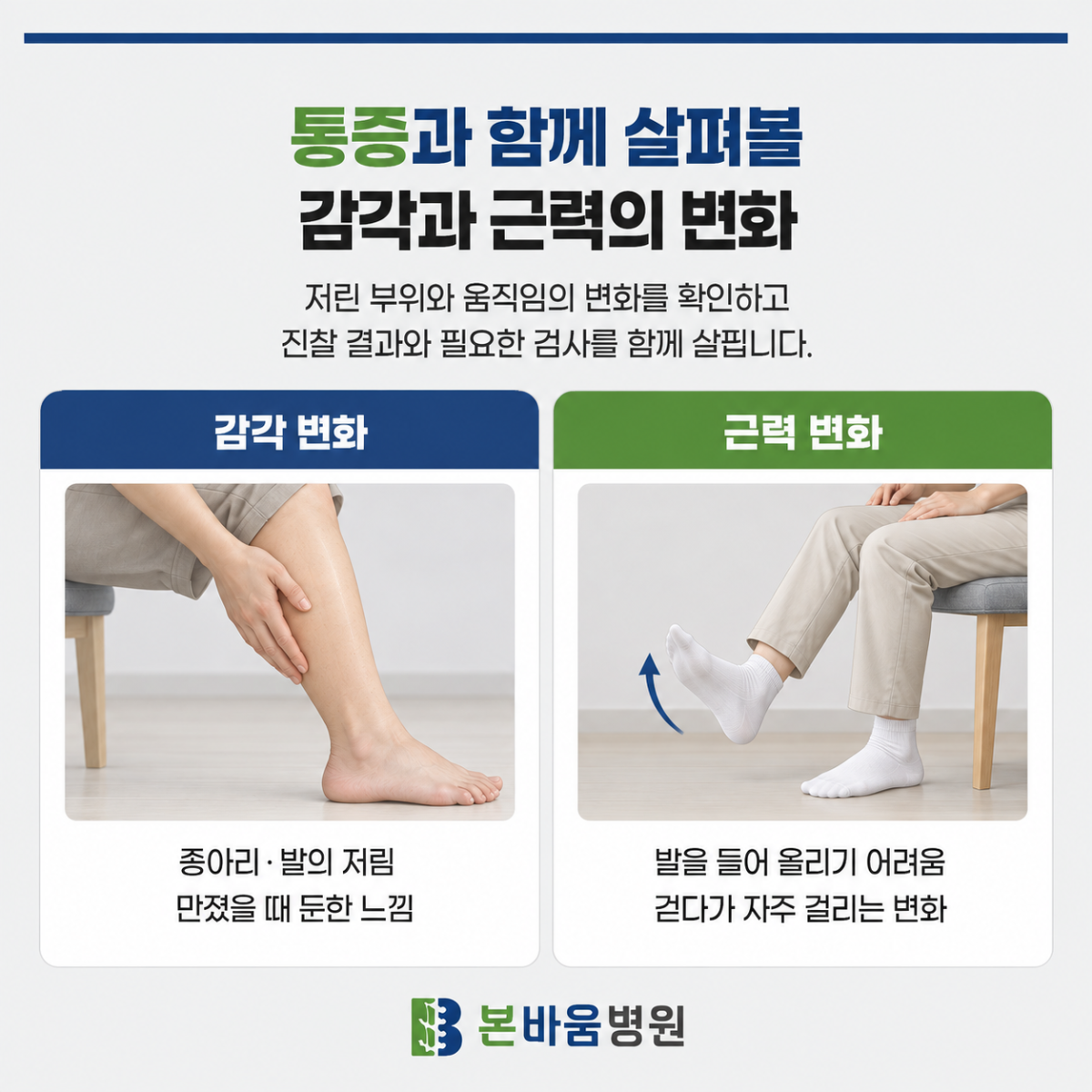 다리의 감각 변화와 근력 변화를 비교하는 안내