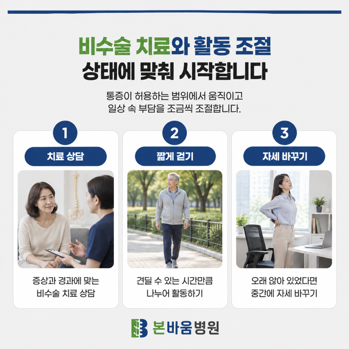 비수술 치료 상담과 짧게 걷기·자세 바꾸기 안내