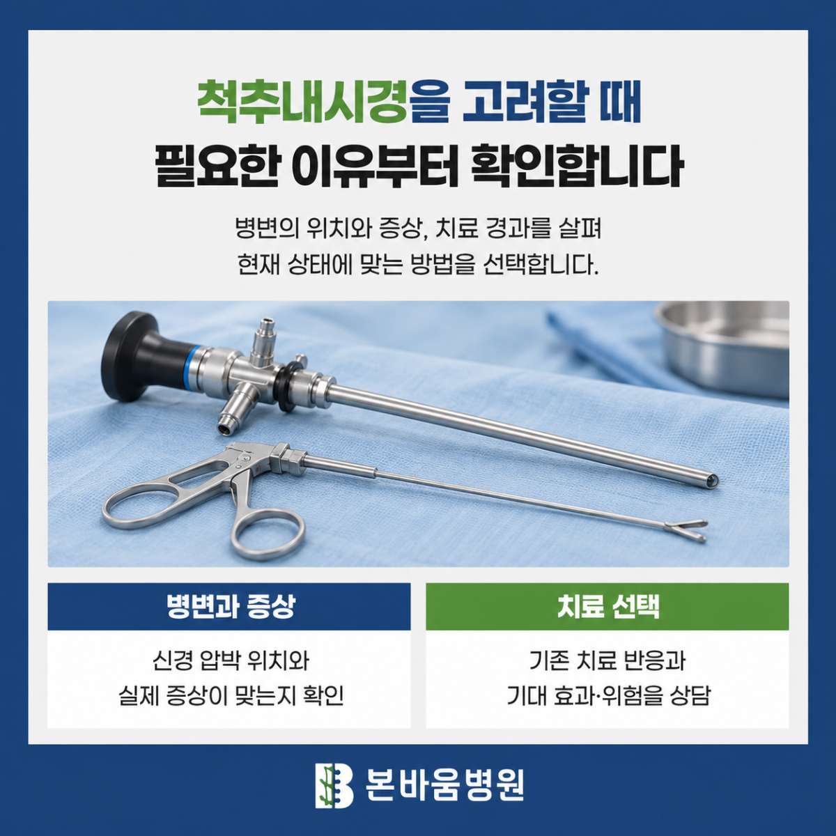 척추내시경 기구와 병변·증상 및 치료 선택 확인 사항