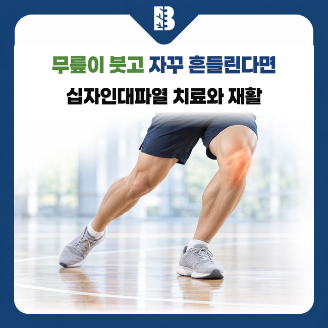 불광역정형외과 운동 중 발을 딛고 방향을 바꾸는 무릎의 움직임