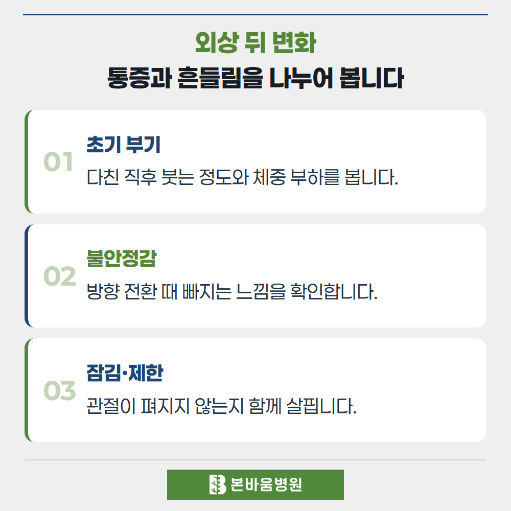 불광역정형외과 초기 부기 · 불안정감 · 잠김·제한 — 외상 뒤 변화 · 통증과 흔들림을 나누어 봅니다