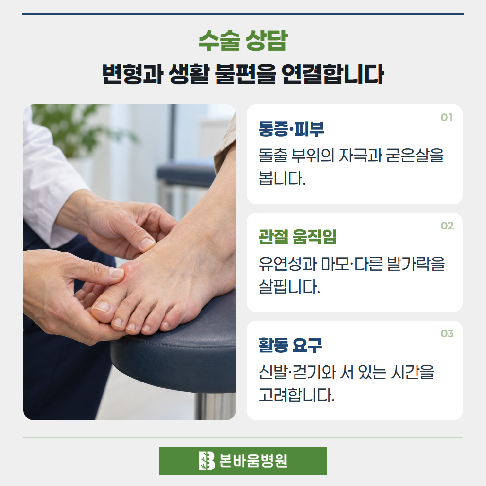 연신내정형외과 엄지발가락 관절 진찰 — 수술 상담 · 변형과 생활 불편을 연결합니다