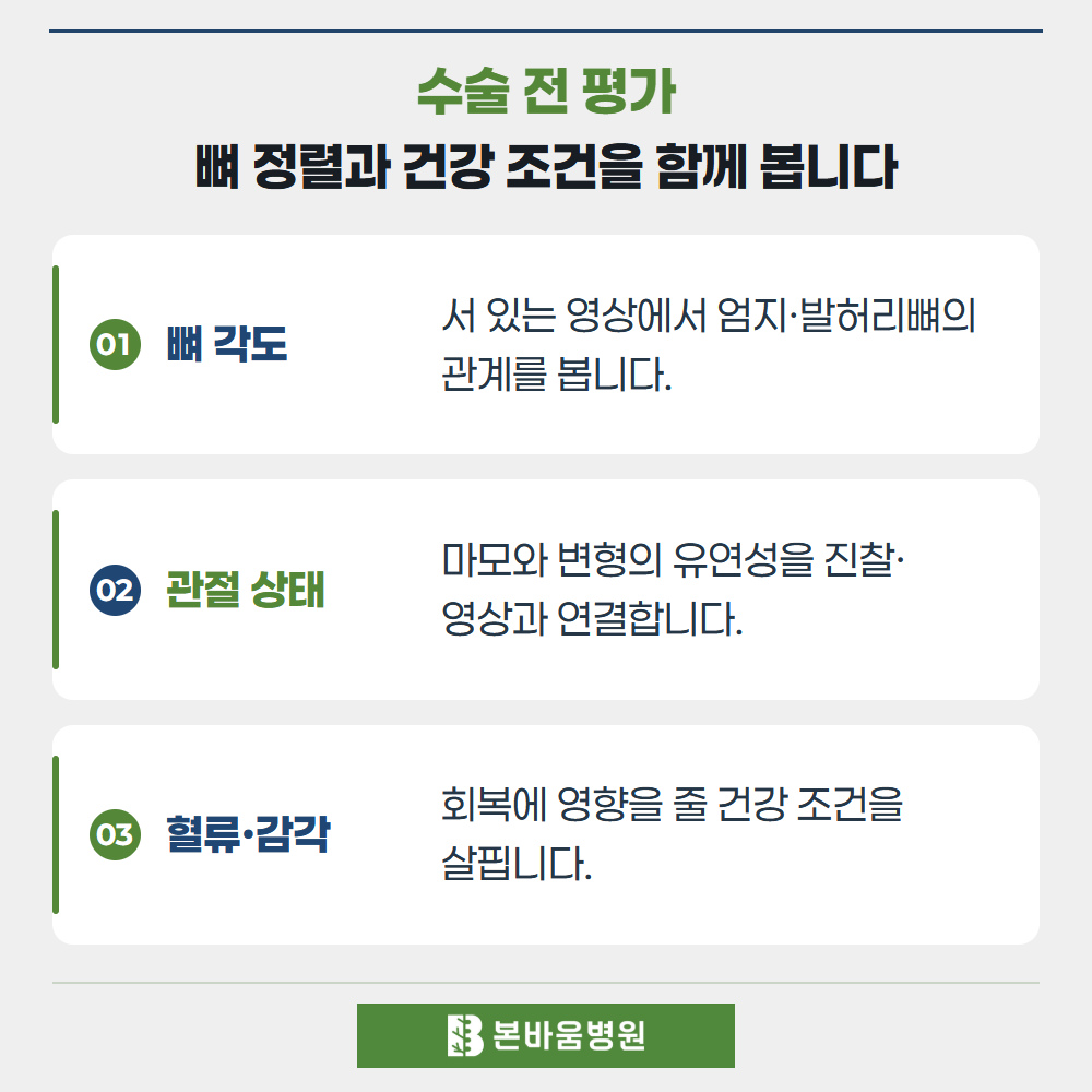 연신내정형외과 뼈 각도 · 관절 상태 · 혈류·감각 — 수술 전 평가 · 뼈 정렬과 건강 조건을 함께 봅니다