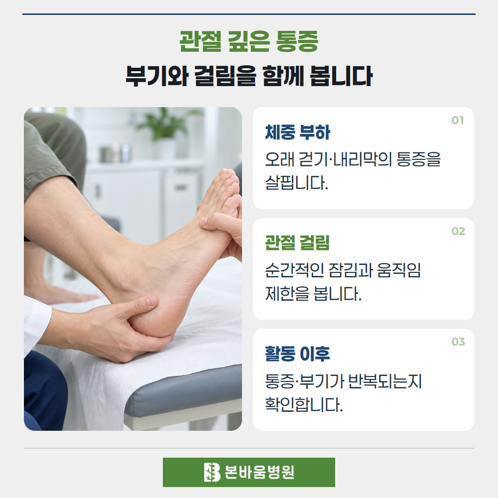 녹번역정형외과 발목 관절 진찰 — 관절 깊은 통증 · 부기와 걸림을 함께 봅니다
