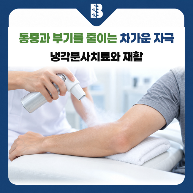 은평구정형외과 팔꿈치 피부 바깥에서 차가운 분사 자극을 적용하는 장면