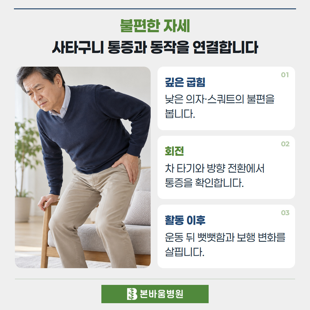 은평구정형외과 낮은 의자에서 일어나는 성인 — 불편한 자세 · 사타구니 통증과 동작을 연결합니다
