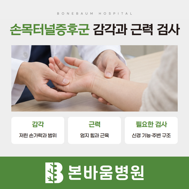 손목 진찰 사진과 저린 손가락·엄지 근력·필요한 신경 기능 검사를 정리한 카드