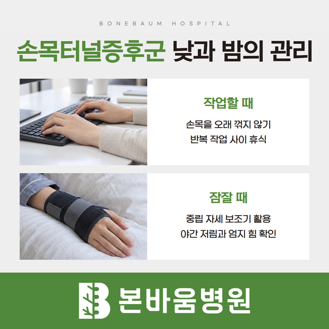 컴퓨터 작업과 야간 보조기 사진으로 설명한 손목터널증후군 낮과 밤의 관리