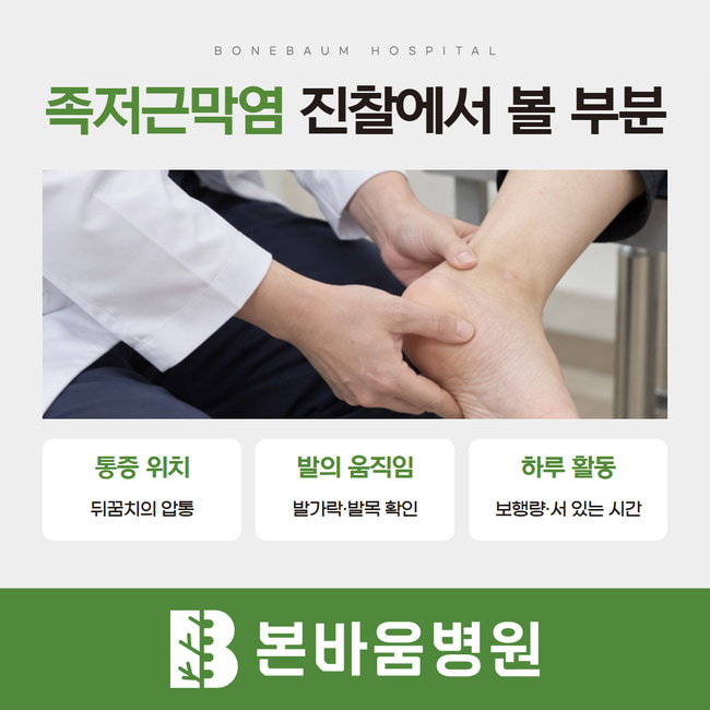 발뒤꿈치 진찰 사진과 압통 위치·발의 움직임·하루 활동 확인 항목