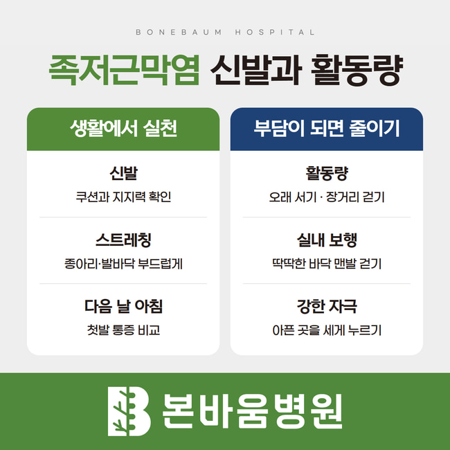 족저근막염 생활 관리 비교: 신발과 스트레칭, 다음 날 첫발 확인 및 줄여야 할 발의 부담