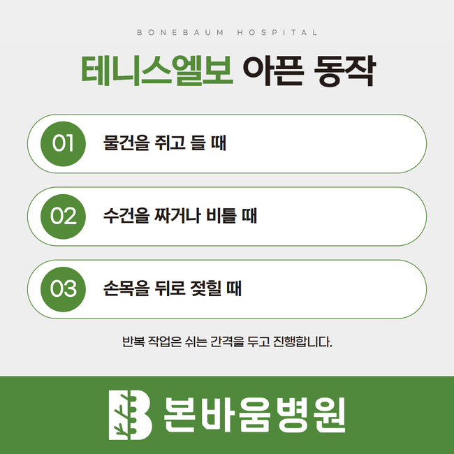 테니스엘보에서 아픈 동작 세 가지: 물건 쥐고 들기, 수건 비틀기, 손목 뒤로 젖히기