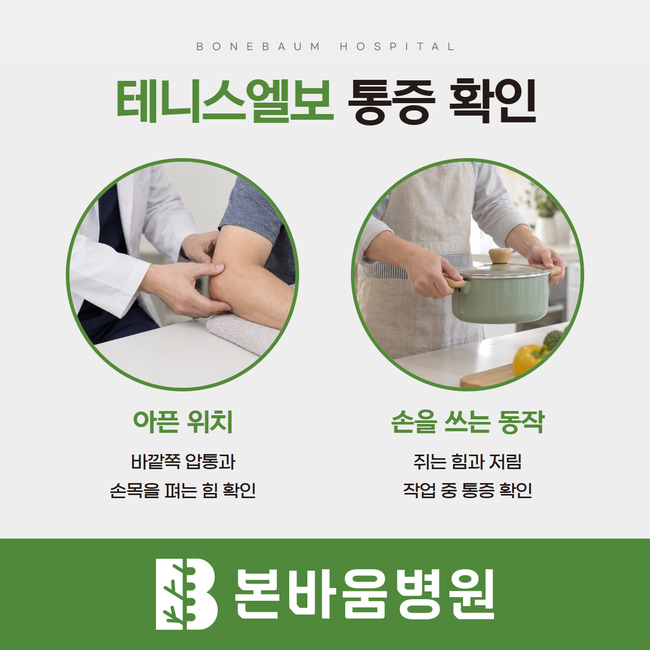 팔꿈치 진찰과 양손으로 냄비를 드는 사진으로 통증 위치와 손 사용 동작을 설명한 카드