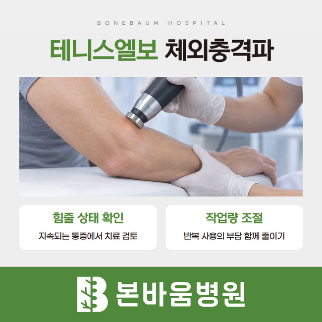 팔꿈치 체외충격파 치료 장면과 힘줄 상태 확인·반복 작업량 조절 설명