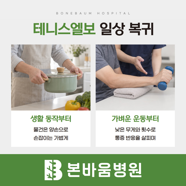 양손으로 물건 들기와 가벼운 손목 운동을 나란히 보여주는 테니스엘보 일상 복귀