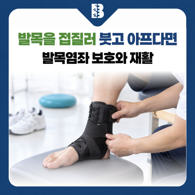 발목을 접질러 붓고 아프다면 발목염좌 보호와 재활: 발목 보호대의 끈과 고정 띠를 조절하는 재활 관리 설명용 이미지
