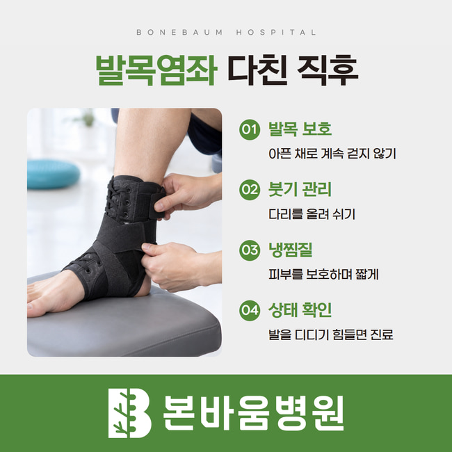 발목 보호대 착용 장면과 다친 직후 보호·붓기 관리·냉찜질·진료 필요 증상
