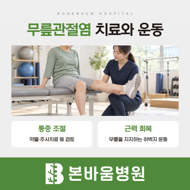 앉아서 무릎을 펴는 재활 장면과 통증 조절·허벅지 근력 회복 설명