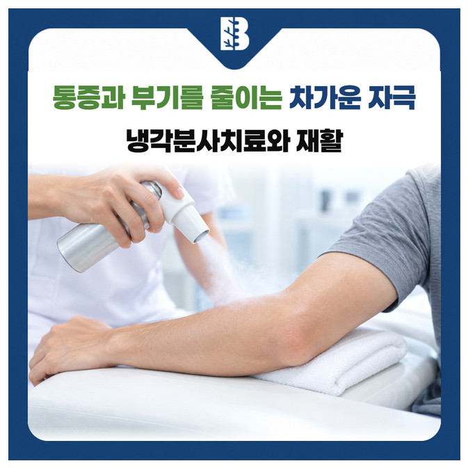 은평구정형외과 팔꿈치 피부 바깥에서 차가운 분사 자극을 적용하는 장면