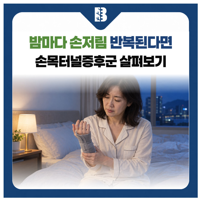 밤마다 손저림 반복된다면 손목터널증후군 살펴보기: 밤에 손목 보조기를 착용한 손을 살펴보는 여성의 설명용 이미지