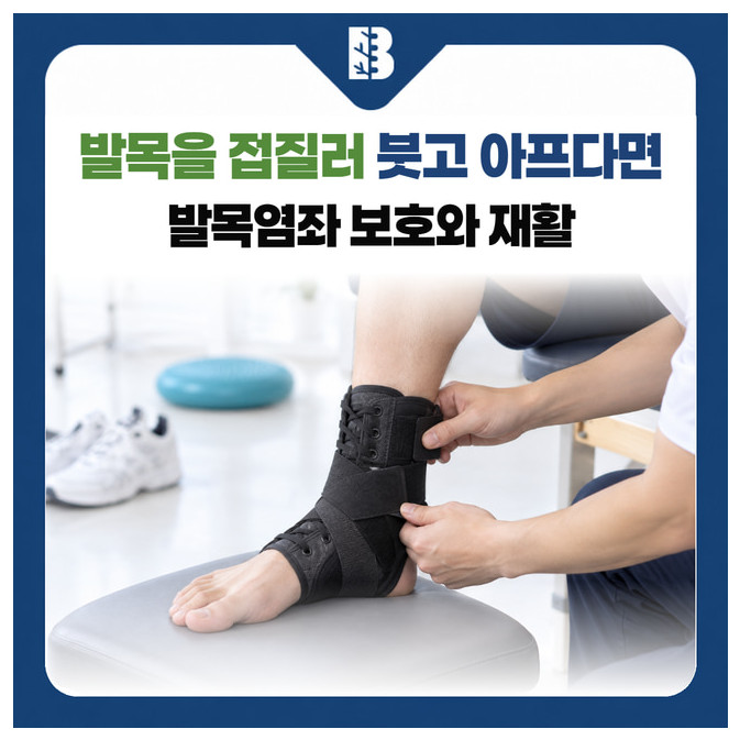 발목을 접질러 붓고 아프다면 발목염좌 보호와 재활: 발목 보호대의 끈과 고정 띠를 조절하는 재활 관리 설명용 이미지