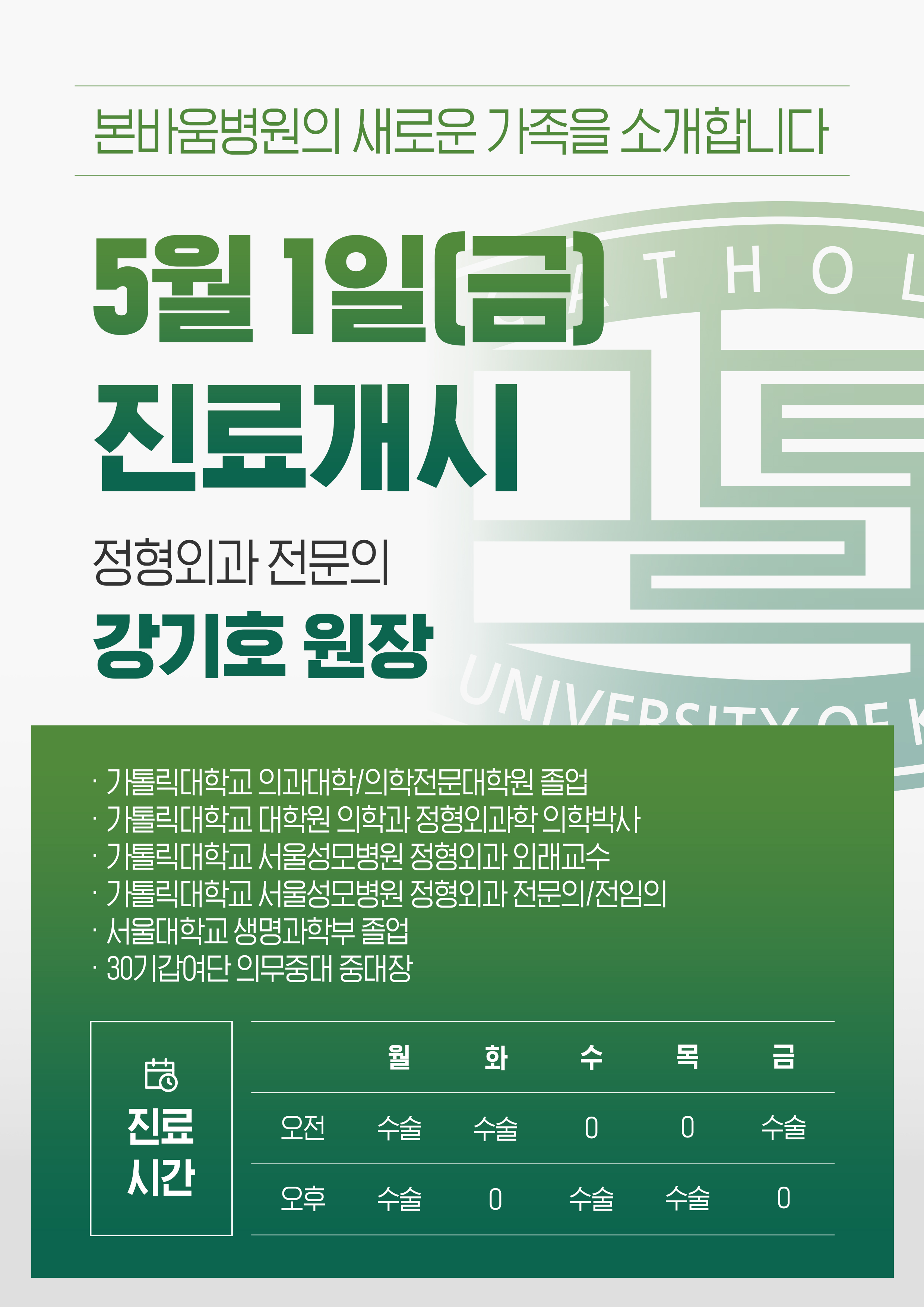 5.1(금) 강기호 원장 진료개시