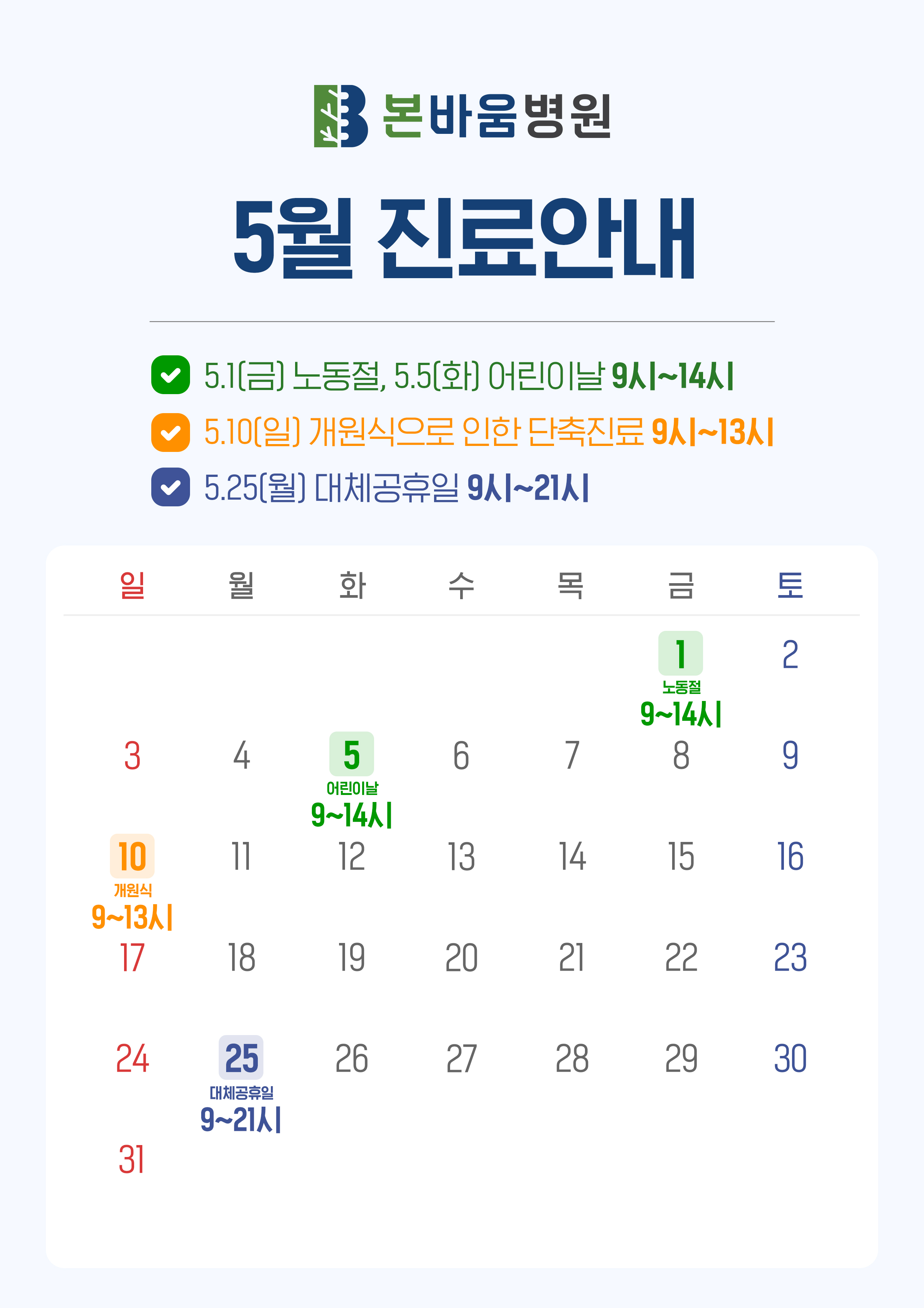 5월 진료일정