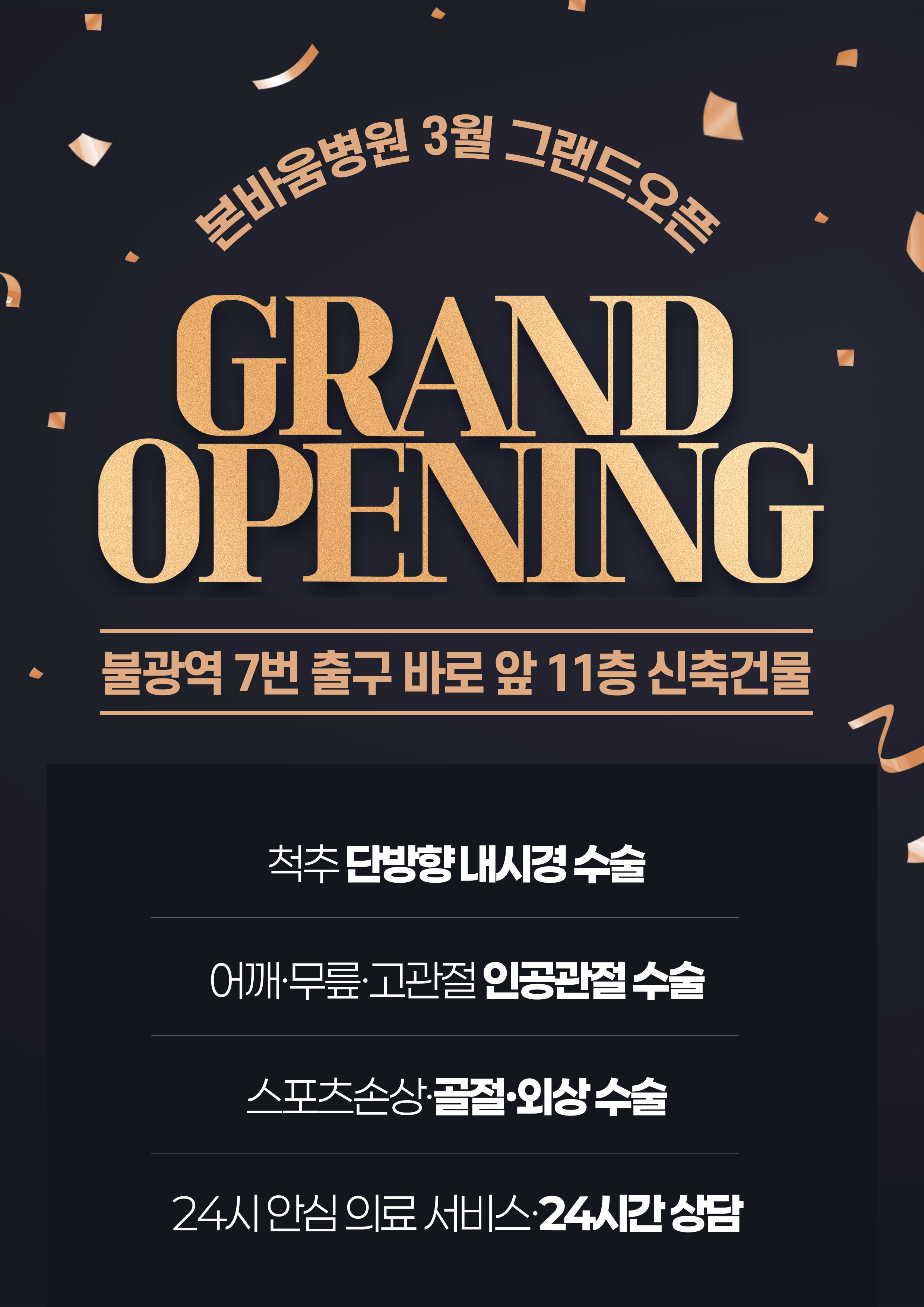 3월 본바움병원 그랜드 오픈