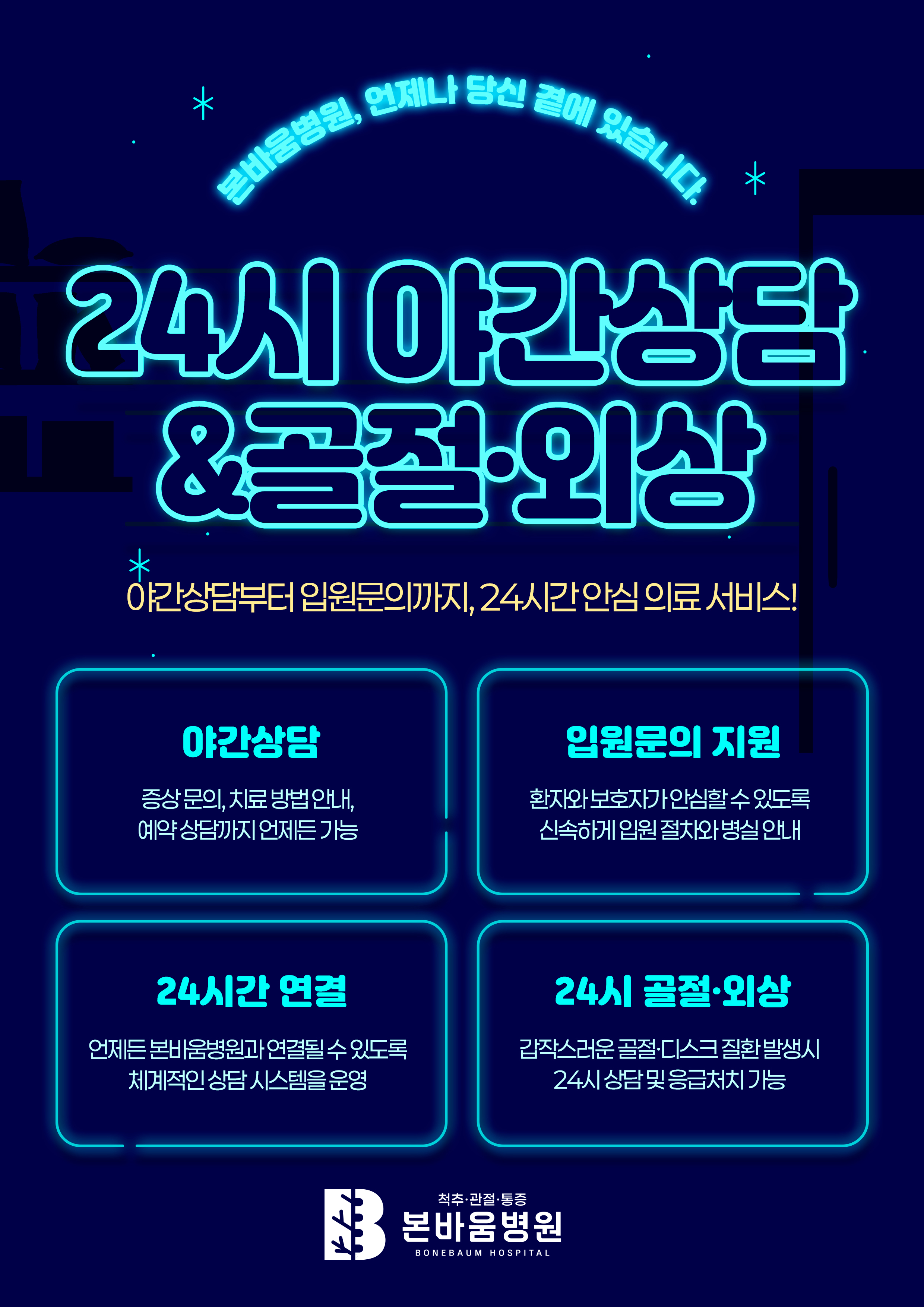 24시간 안심 의료 서비스