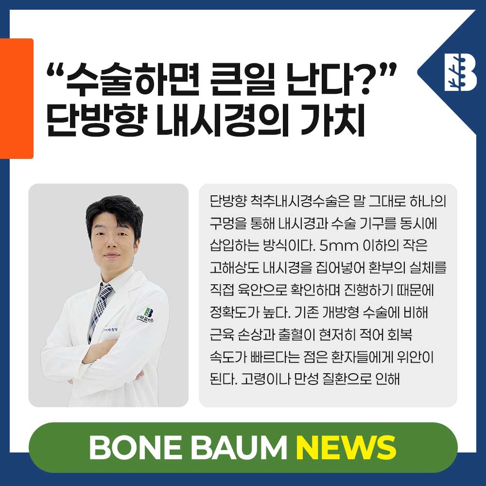 “수술하면 큰일 난다?”… 허리 통증에 대한 잘못된 속설과 단방향 내시경…