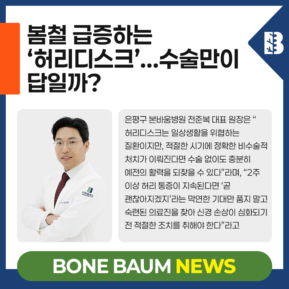 봄철 급증하는 ‘허리디스크’...수술만이 답일까? 척추 건강 지키는 비수…