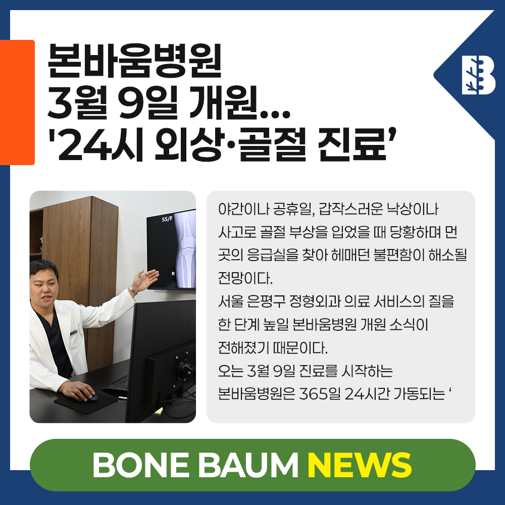 본바움병원 3월 9일 개원...'24시 외상·골절 진료’