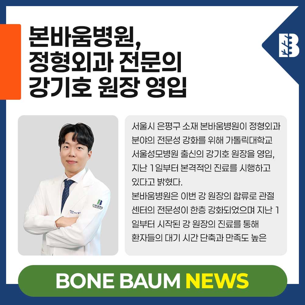 본바움병원, 정형외과 전문의 강기호 원장 영입