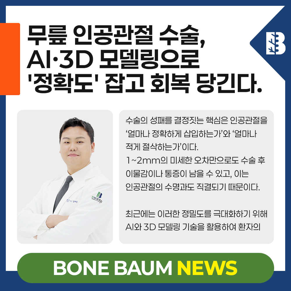 무릎 인공관절 수술, '정확도'가 관건… AI·3D 모델링으로 통증 잡고…