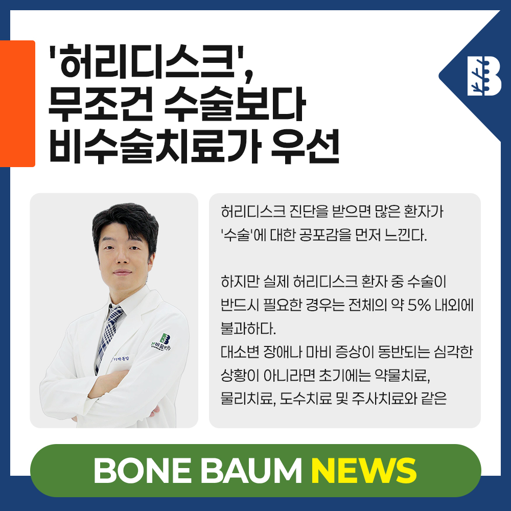 봄철 야외활동 후 찾아온 '허리디스크', 무조건 수술보다 비수술치료가 우…