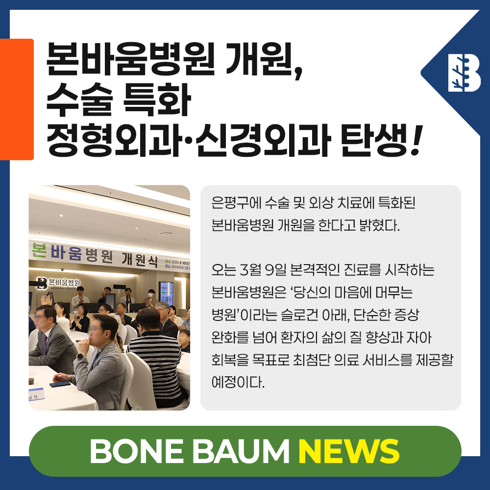 본바움병원 개원, 은평구에 수술 특화 정형외과·신경외과 거점 탄생