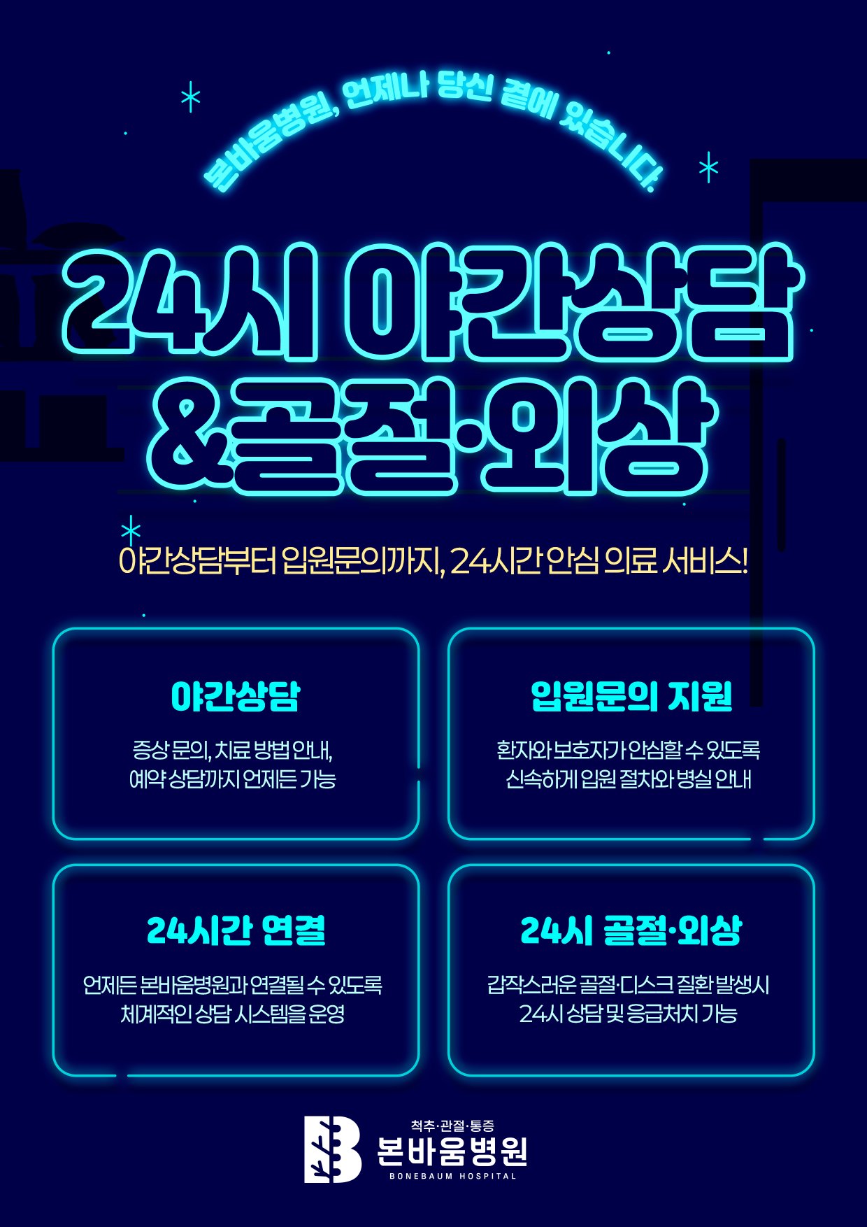 24시간 안심 의료 서비스